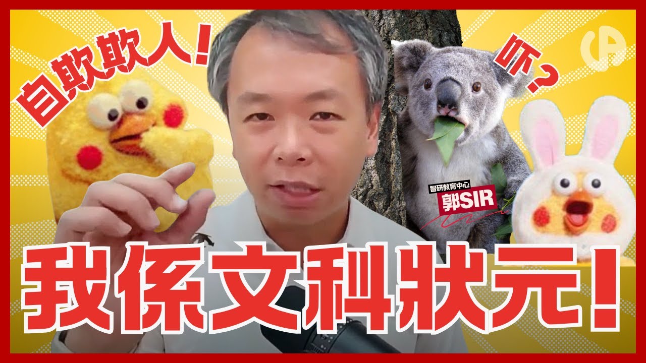 [升中資訊] 我係Band 1文科狀元！不要自欺欺人，有麝自然香！勁唔係靠把口 | 中文字幕
