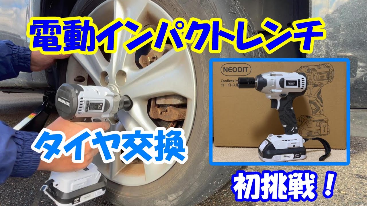 電動インパクトレンチでタイヤ交換に挑戦！
