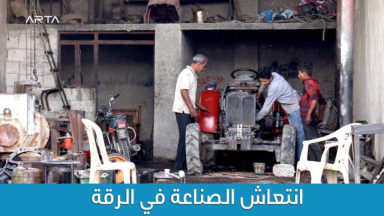 انتعاش سوق الصناعة في الرقة
