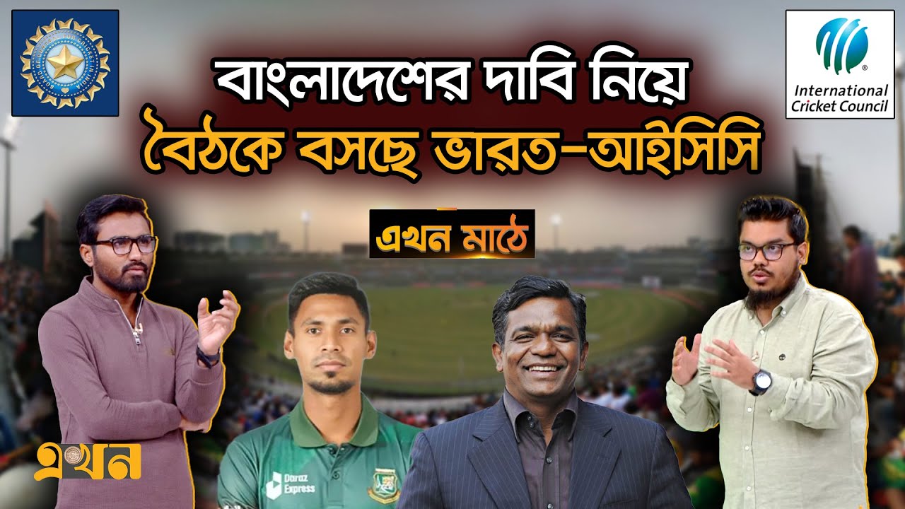 বাংলাদেশকে ছাড়াই বিশ্বকাপ আয়োজনের কথা ভাবছে আইসিসি! | Ekhon Mathe | ICC | India | Bangladesh | Ekhon