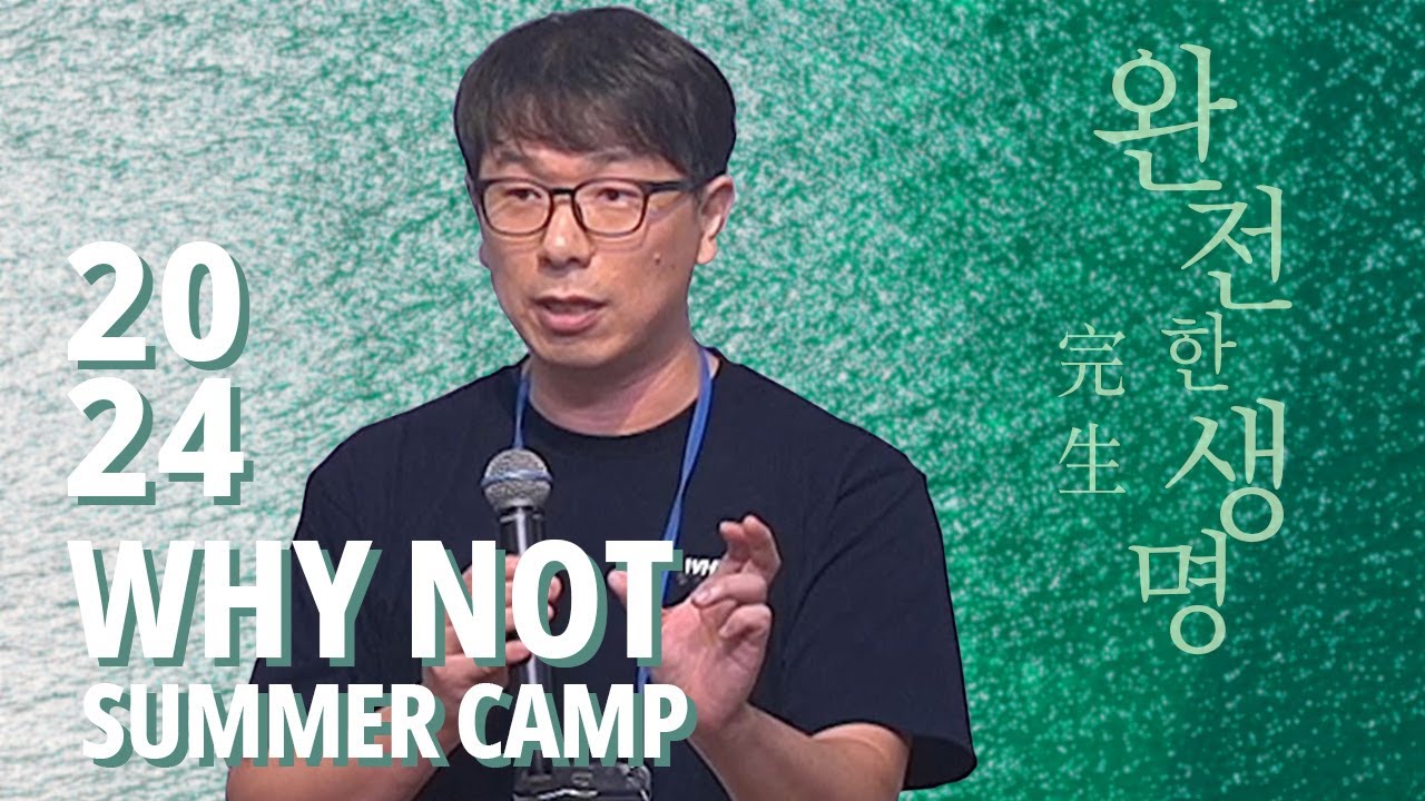 [2024 Why Not Camp 둘째날 메시지] 