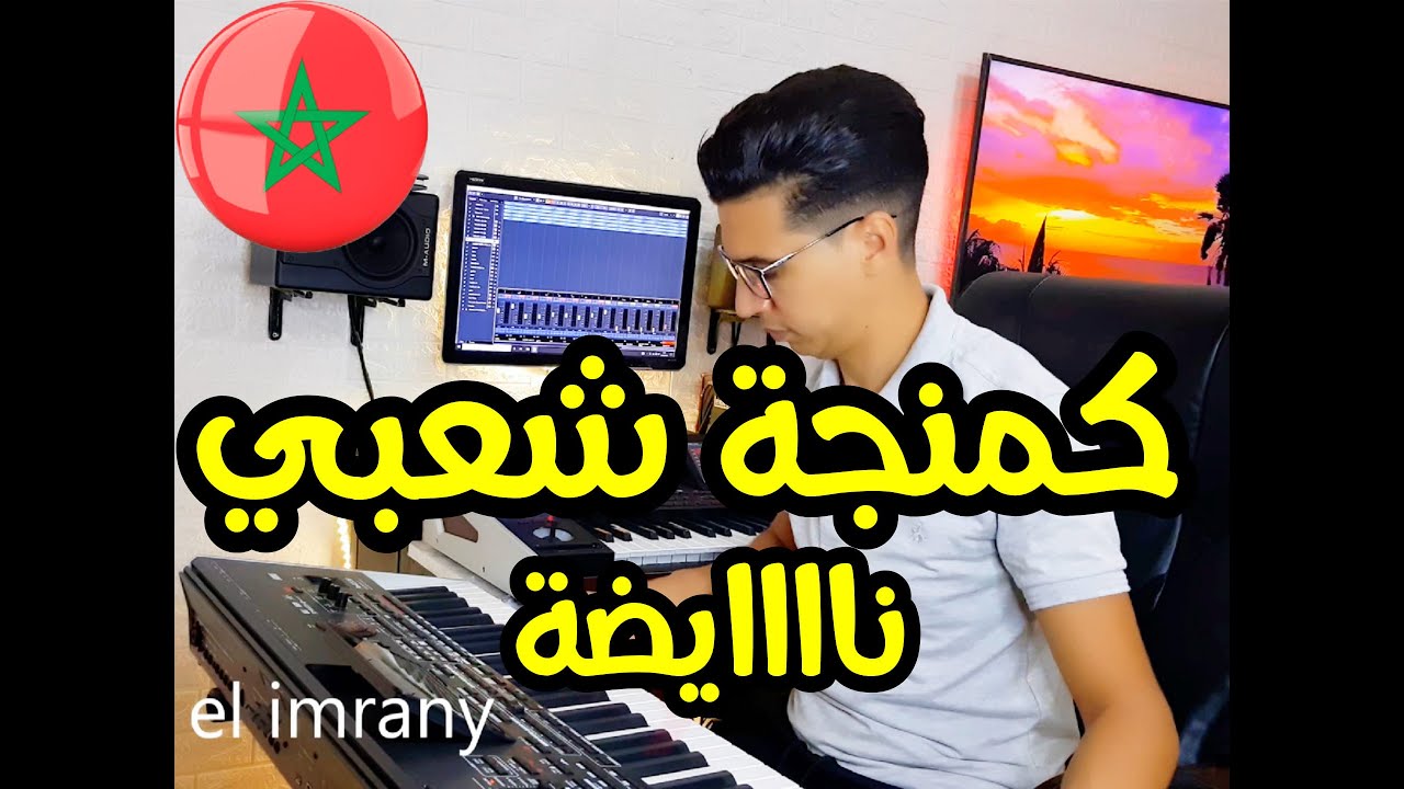 cha3bi Nayda (EXCLUSIVE) | شعبي  خطير| 2021