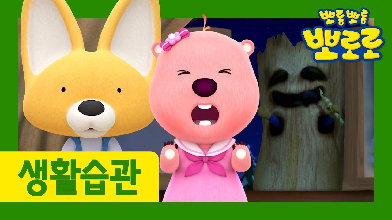 12화 사과하기 | 우리 아이 생활습관 길러주는 뽀로로 | 뽀로로 생활습관