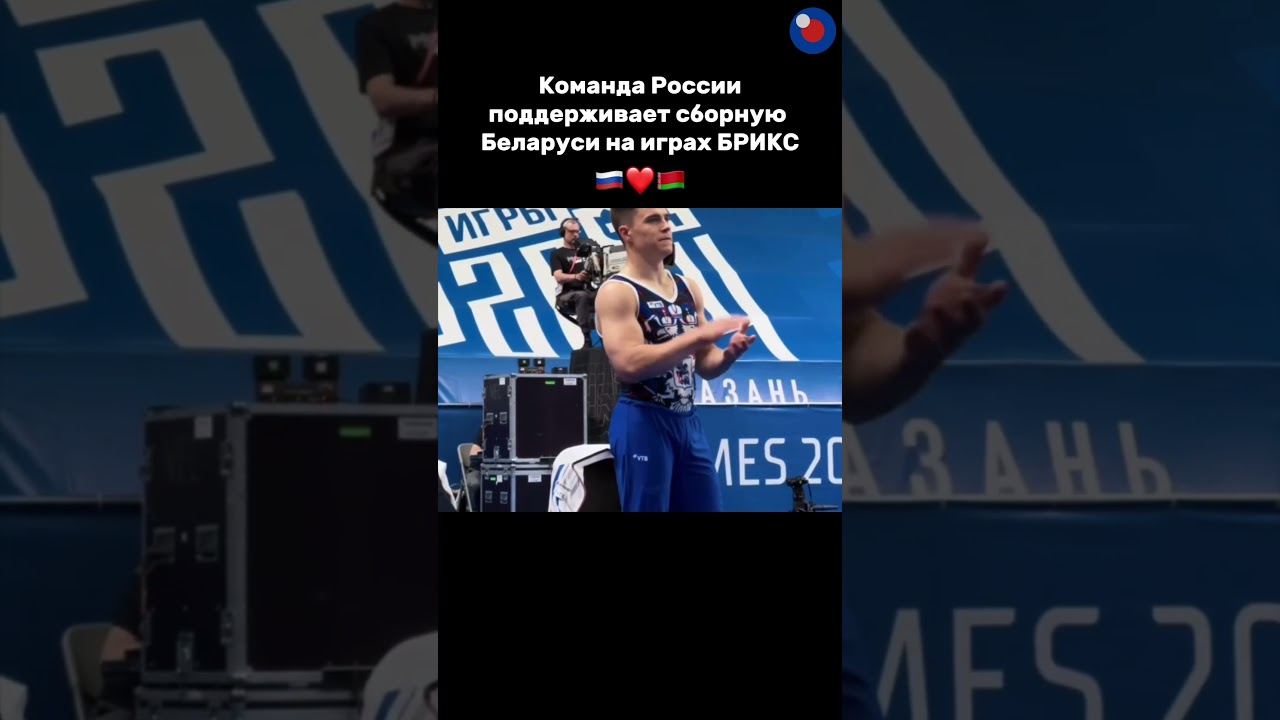 Брат за брата навсегда! #ИгрыБРИКС #Россия #Белорусь #Спорт