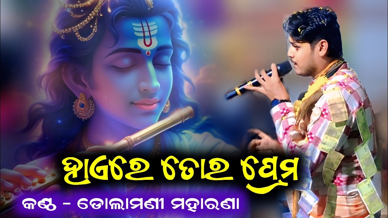 Haere tor prem /Dolamani maharana kirtan2026new@Kalakardiary  