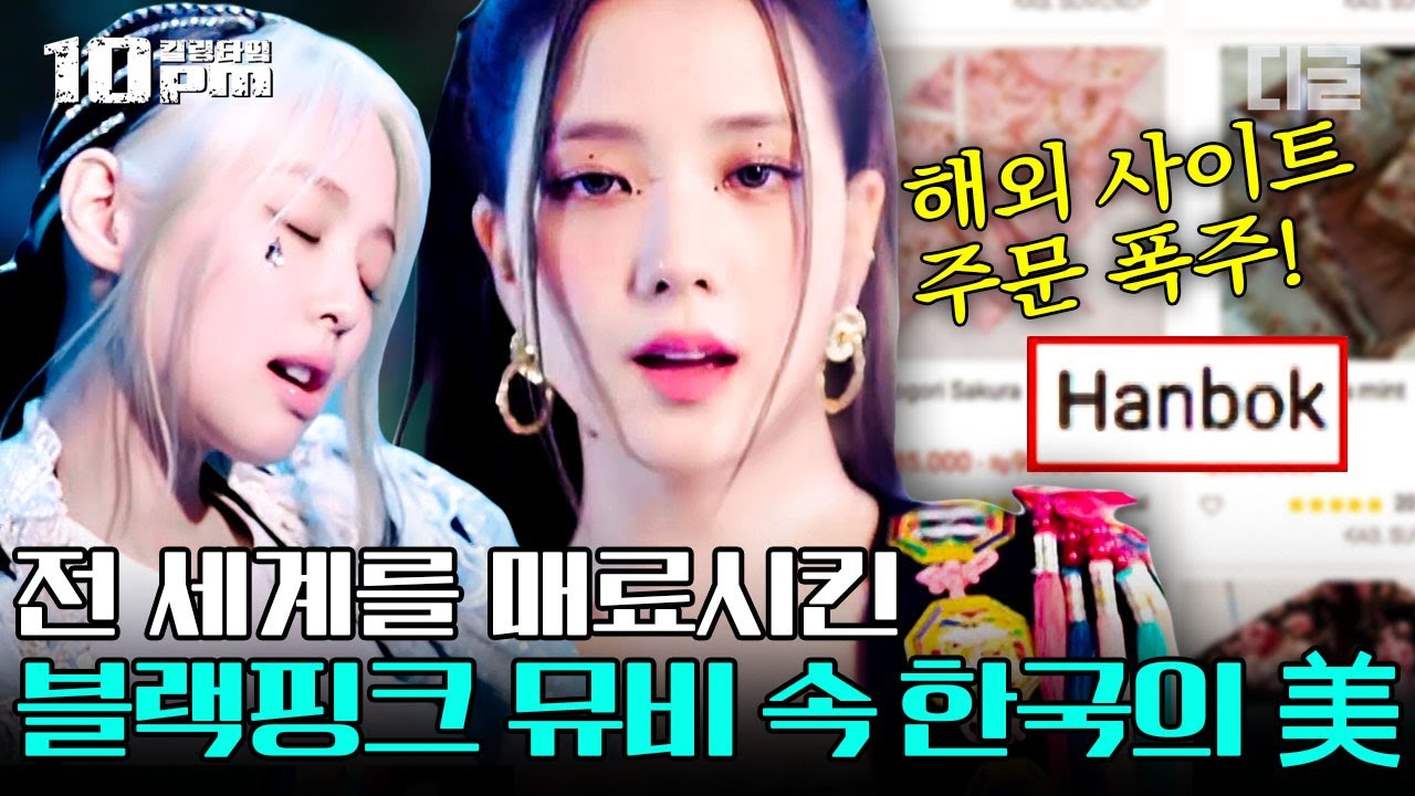 [#10pm] 한국의 자랑, 해외를 매료시킨 퓨전 한복의 위엄. 블랙핑크 뮤비 속 의상을 한복으로 탄생 시킨 디자이너🖤│#프리한19 #디글