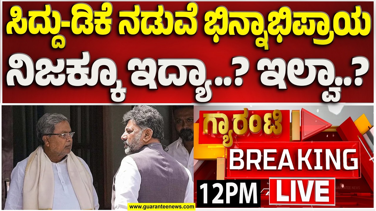 🔴LIVE | ಡಿ.ಕೆ ಶಿವಕುಮಾರ್‌ಗೆ ಹೆಚ್ಚಾಗುತ್ತಲೇ ಇದೆ ಬೆಂ‘ಬಲ’..ಇದೇ ಅವಧಿಯಲ್ಲಿ ಸಿಎಂ ಆಗೇಬಿಡ್ತಾರಾ ಡಿಕೆಶಿ..?
