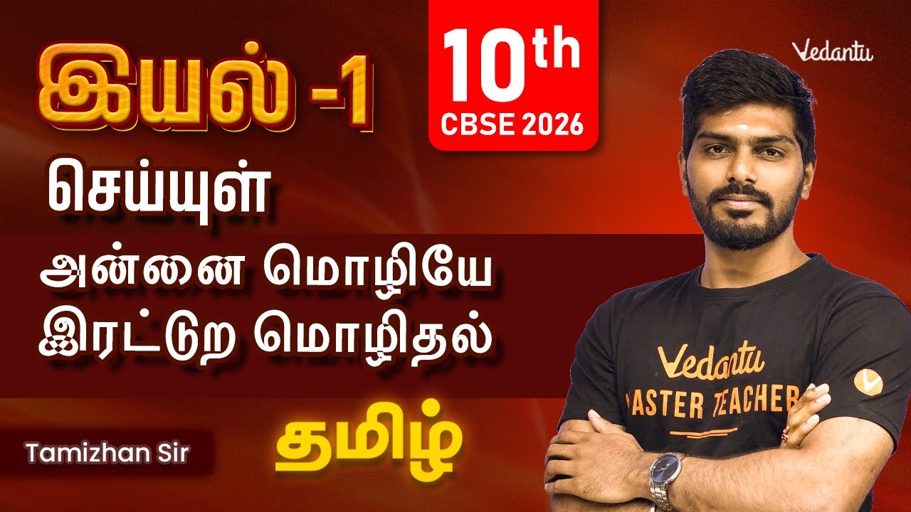 10th Tamil | இயல் -1 | செய்யுள் | அன்னை மொழியே | இரட்டுற மொழிதல்  | Tamizhan Sir
