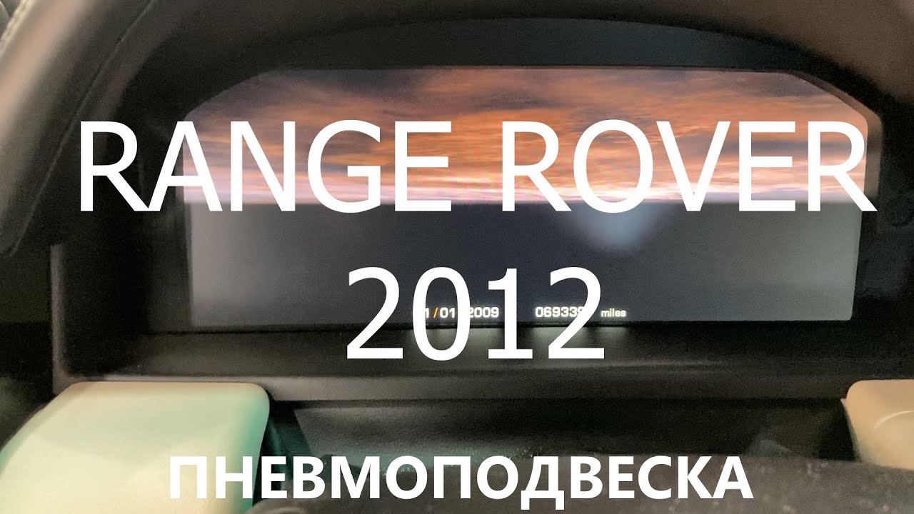 Range Rover пневмоподвеска ремонт