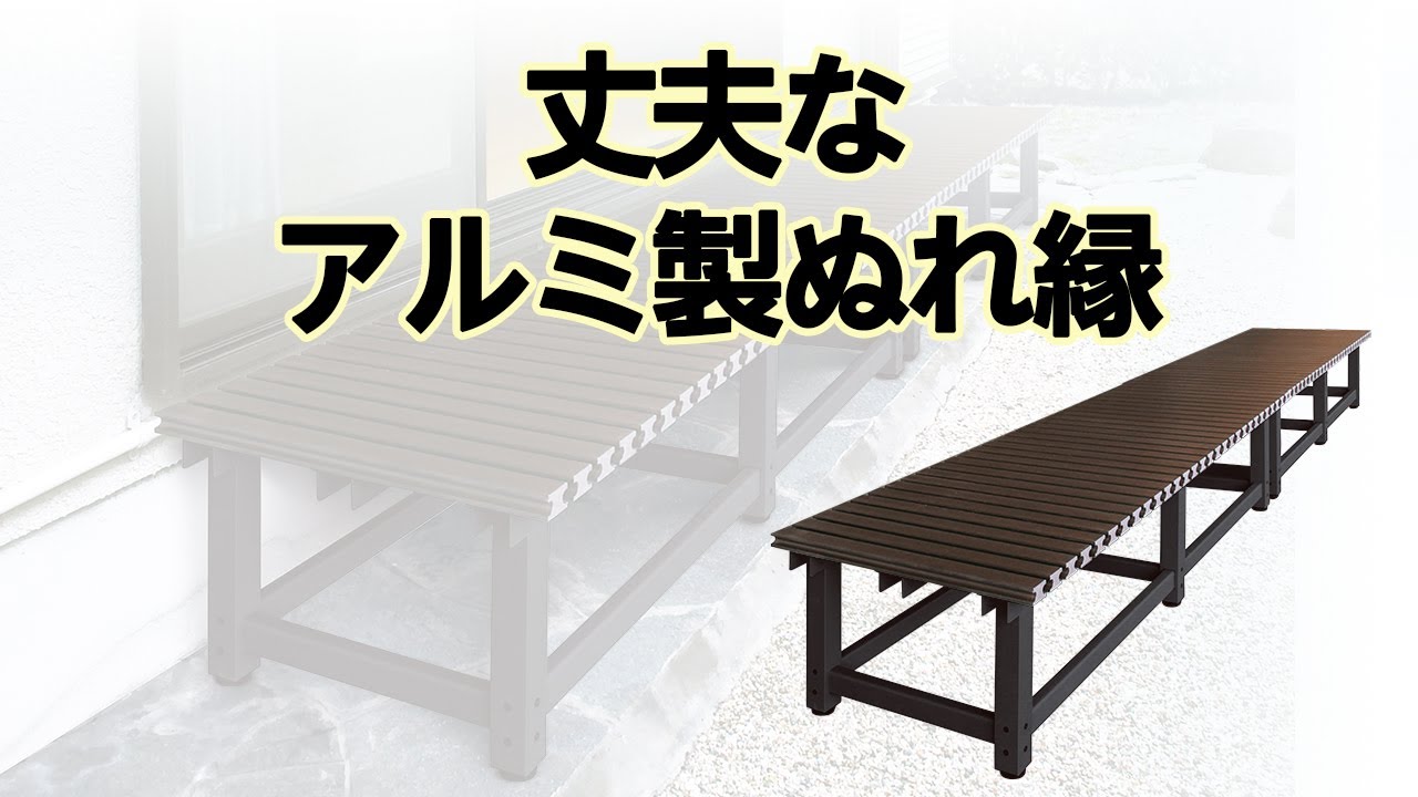 【かかしさんの製品紹介】丈夫なアルミ製濡れ縁【機能説明・組立方】