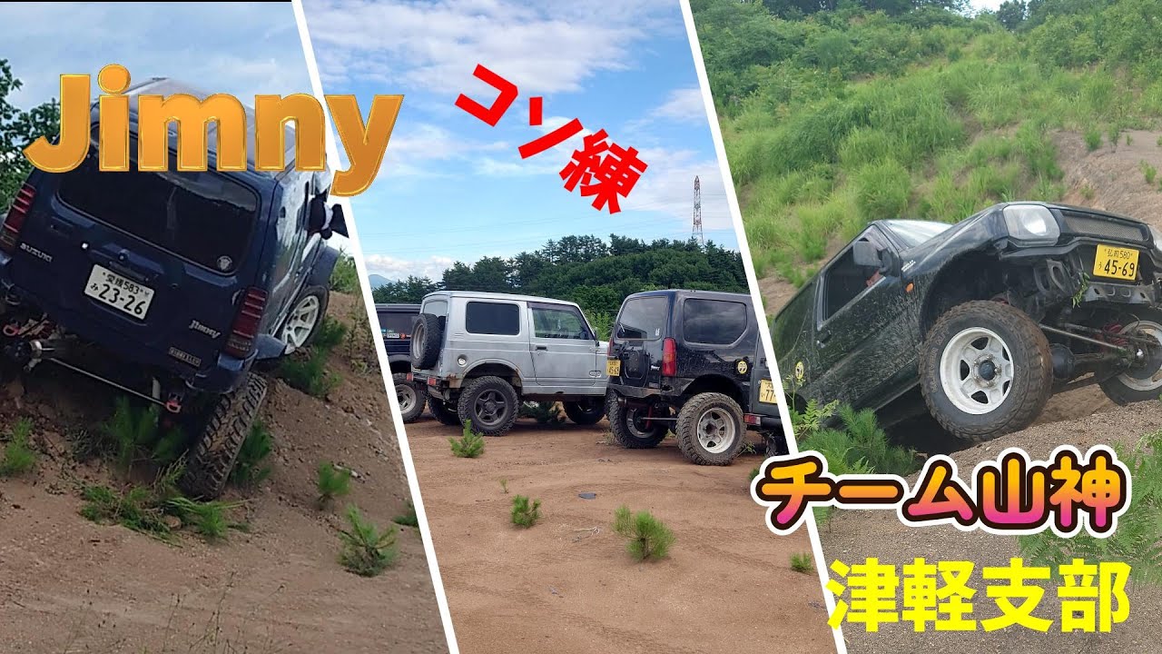 【ジムニー】チーム山神 津軽支部 コソ練