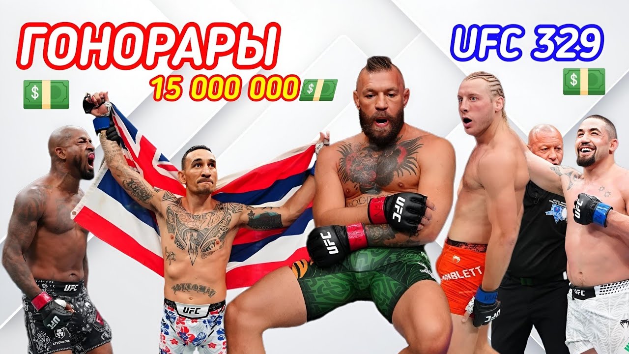 ГОНОРАРЫ UFC 329 ! МакГрегор, Холлоуэй, Пимблетт, Уиттакер, Сен-Дени!