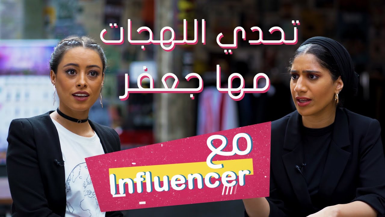 مع انفلونسر | تحدي اللهجات مع مها جعفر