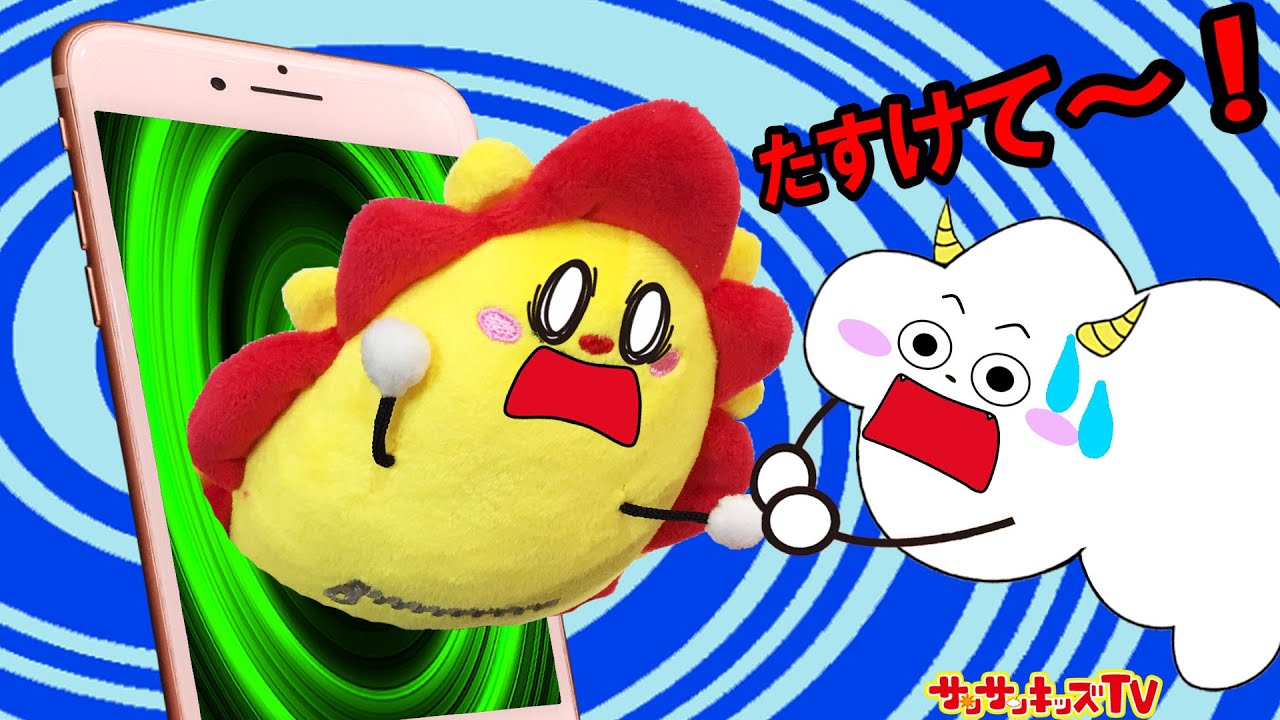 ぎゃ～！！スマホに吸い込まれちゃう～＞＜助けてあげよう！お絵かき寸劇ごっこ遊び・親子向け知育教育★サンサンキッズTV★