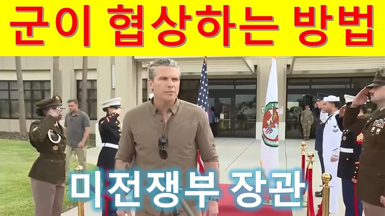 미전쟁부 장관, 군이 협상하는 방법.