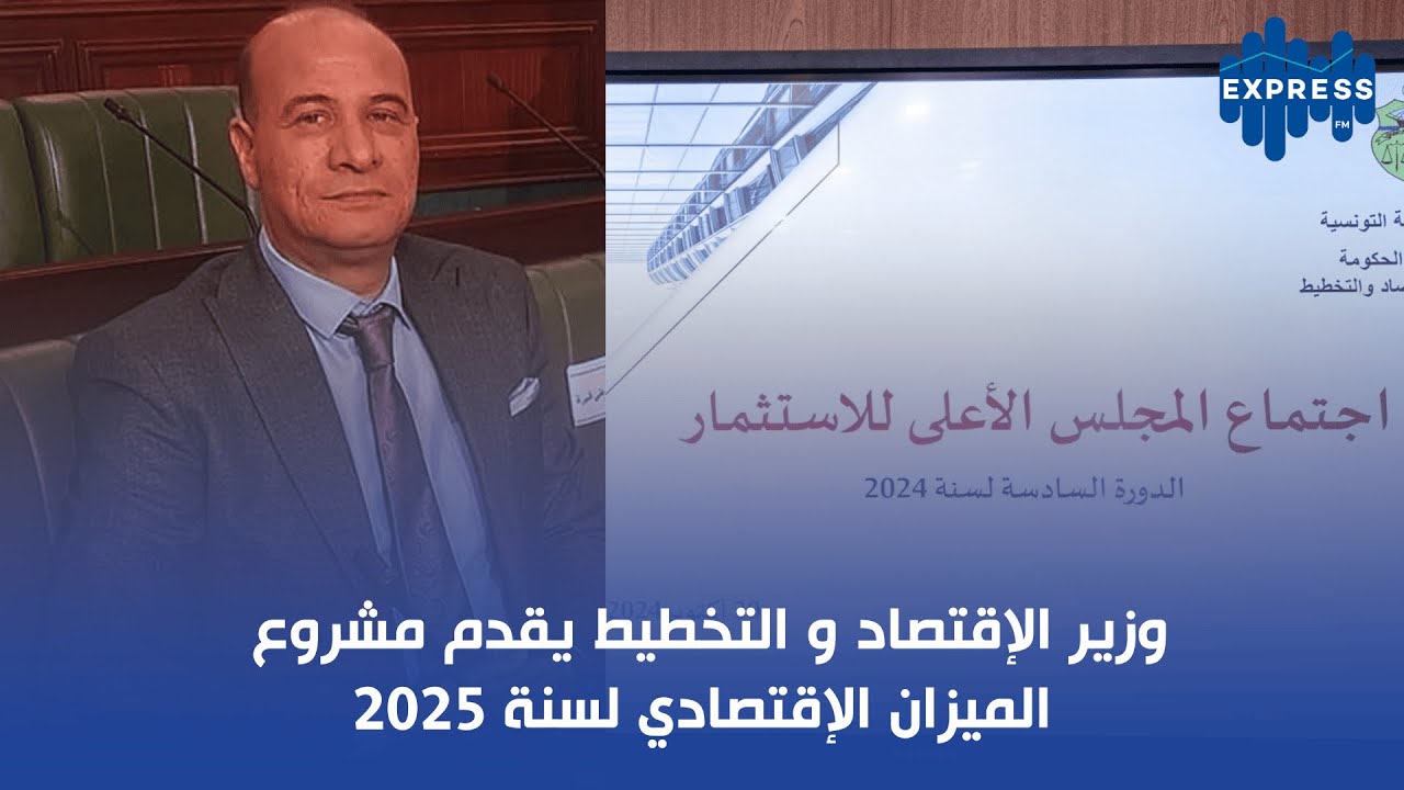 وزير الإقتصاد و التخطيط يقدم مشروع الميزان الإقتصادي لسنة 2025