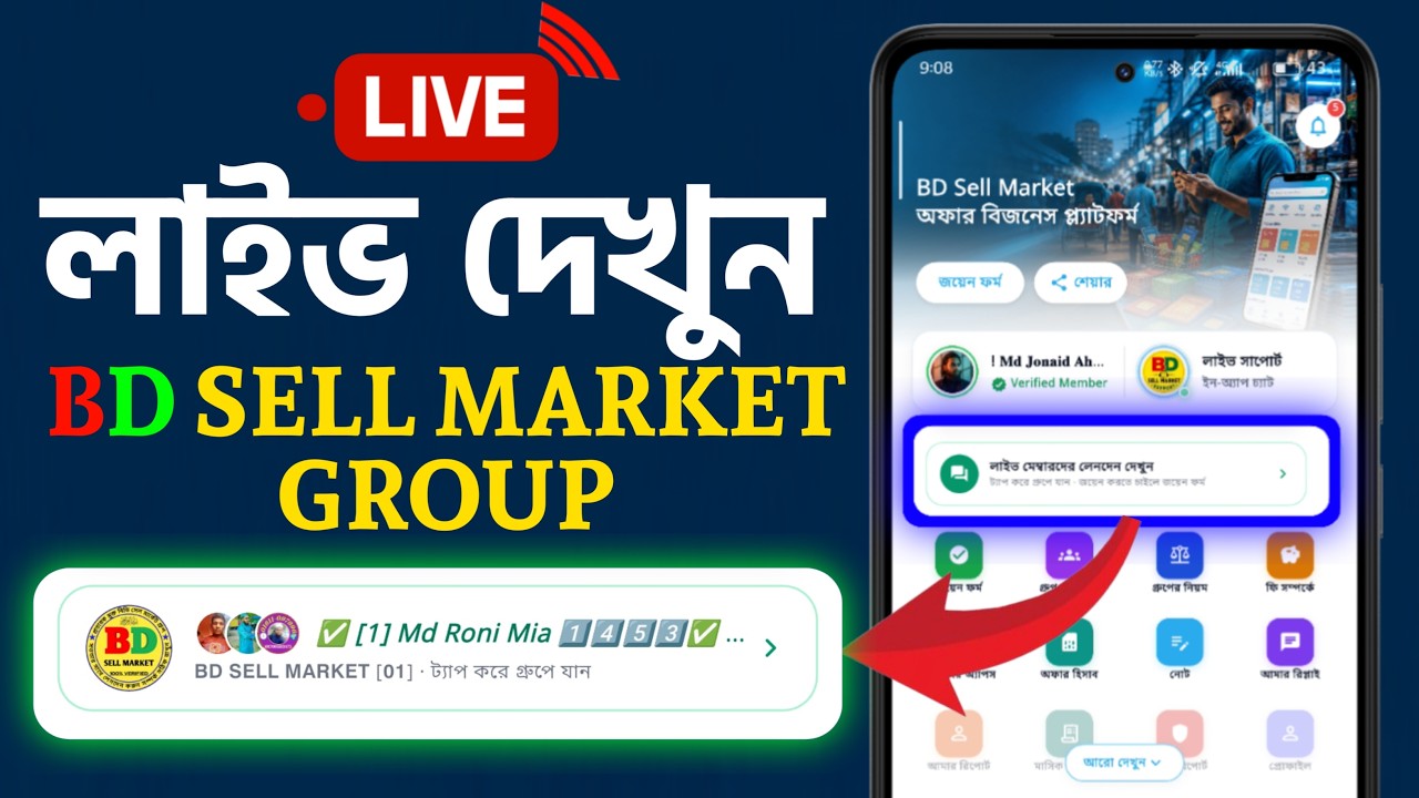 সরাসরি লাইব দেখুন BD SELL MARKET গ্রুপ | BD SELL MARKET