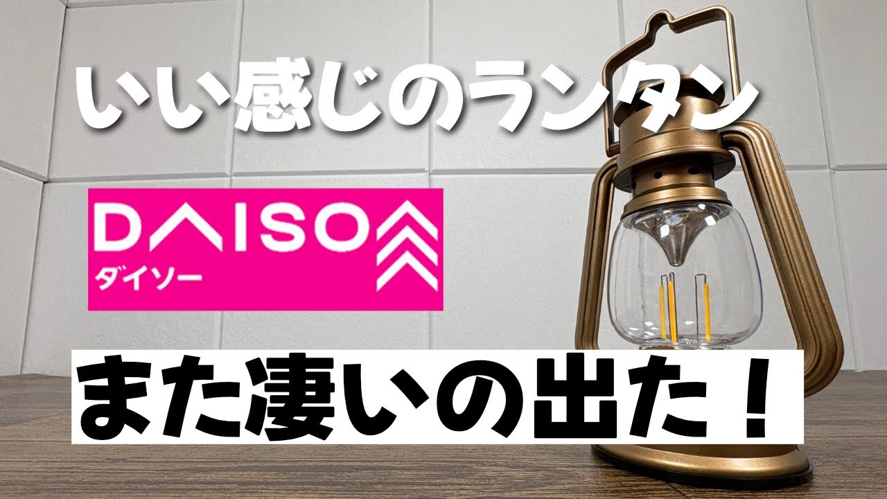 【ダイソー新商品】コレは最高！？雰囲気抜群のランタン新発売！！