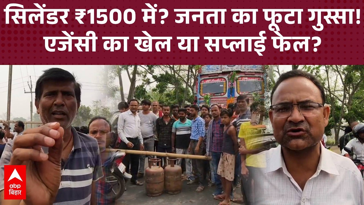 '10 दिन से नहीं मिला सिलेंडर', Supaul में भड़के उपभोक्ता, गैस एजेंसी पर लगाया गंभीर आरोप