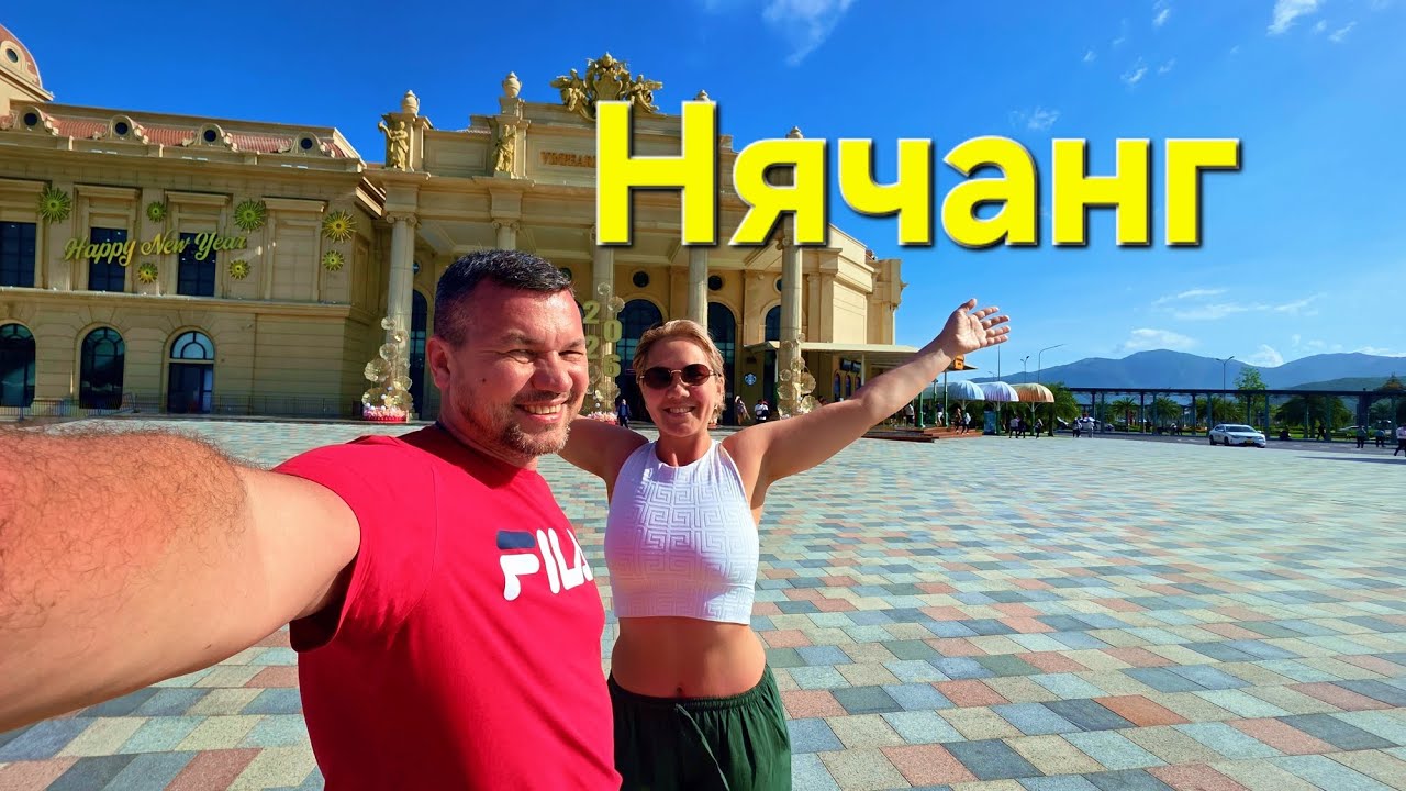 Нячанг день 1  #NhaTrang #travel #nhatrang #sealife # аэропорт #самолет #путешествие