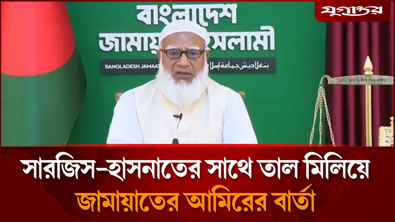 সারজিস-হাসনাতের সাথে তাল মিলিয়ে জামায়াতের আমিরের বার্তা | Dr. Shafiqur Rahman | Jamaat  | Jugantor