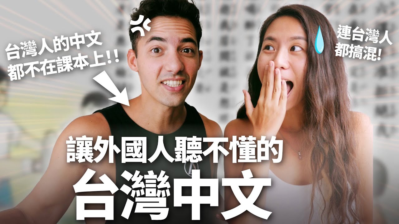 來台灣學中文的外國人每個都很崩潰?! Studying Mandarin in Taiwan As a Foreigner Is Like...