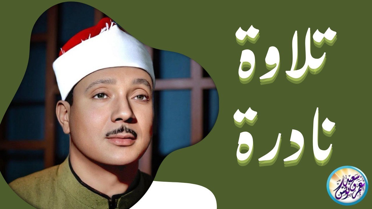 من اجمل التلاوات التي خشعت لها النفوس - عبد الباسط عبد الصمد - راحة نفسية لا توصف !! جودة عالية ᴴᴰ