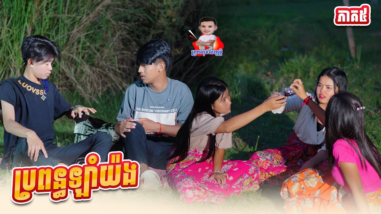 ប្រពន្ធឡាំយ៉ង 😂 ភាគ៥ By កូកូអីឈិ