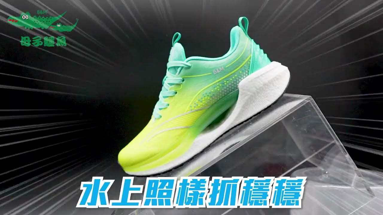 爆能飛越運動鞋【母子鱷魚】實驗版