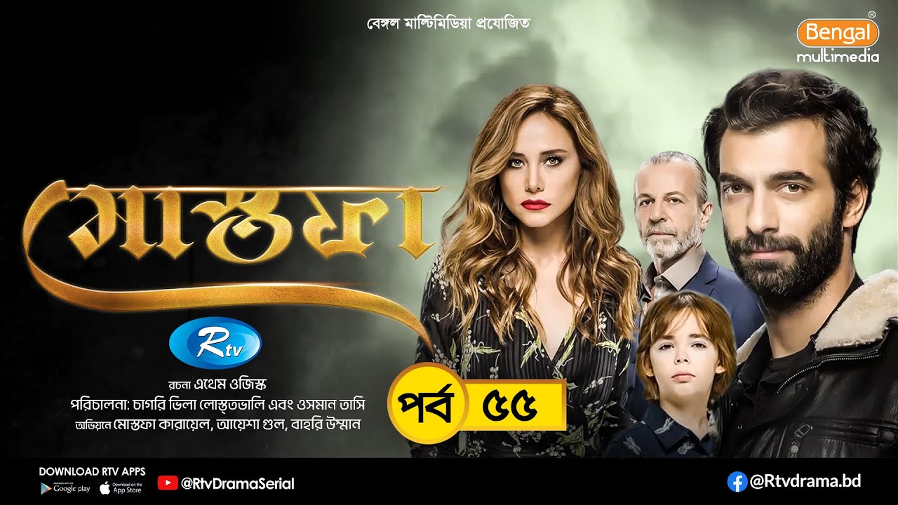 Mostofa | মোস্তফা | EP- 55 | Bangla Dubbed Turkish Drama | İlker Kaleli, Burçin Terzioğlu | Rtv