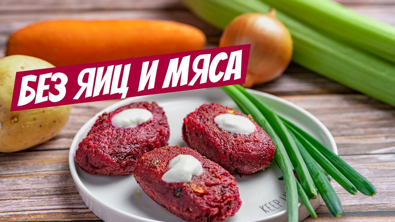 Самые сочные, домашние, свекольные котлеты из овощей без мяса: любимый рецепт!