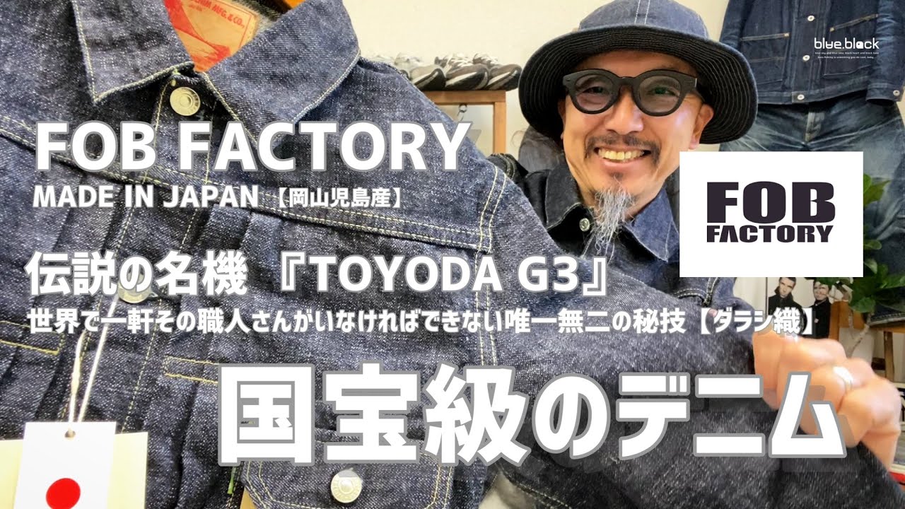 ジーンズを育てる!!!【FOB FACTORY】伝説の名機『TOYODA G3』で織られる国宝級デニム!!!世界でただ一軒この職人さんでなければ出来ない唯一無二の生地！
