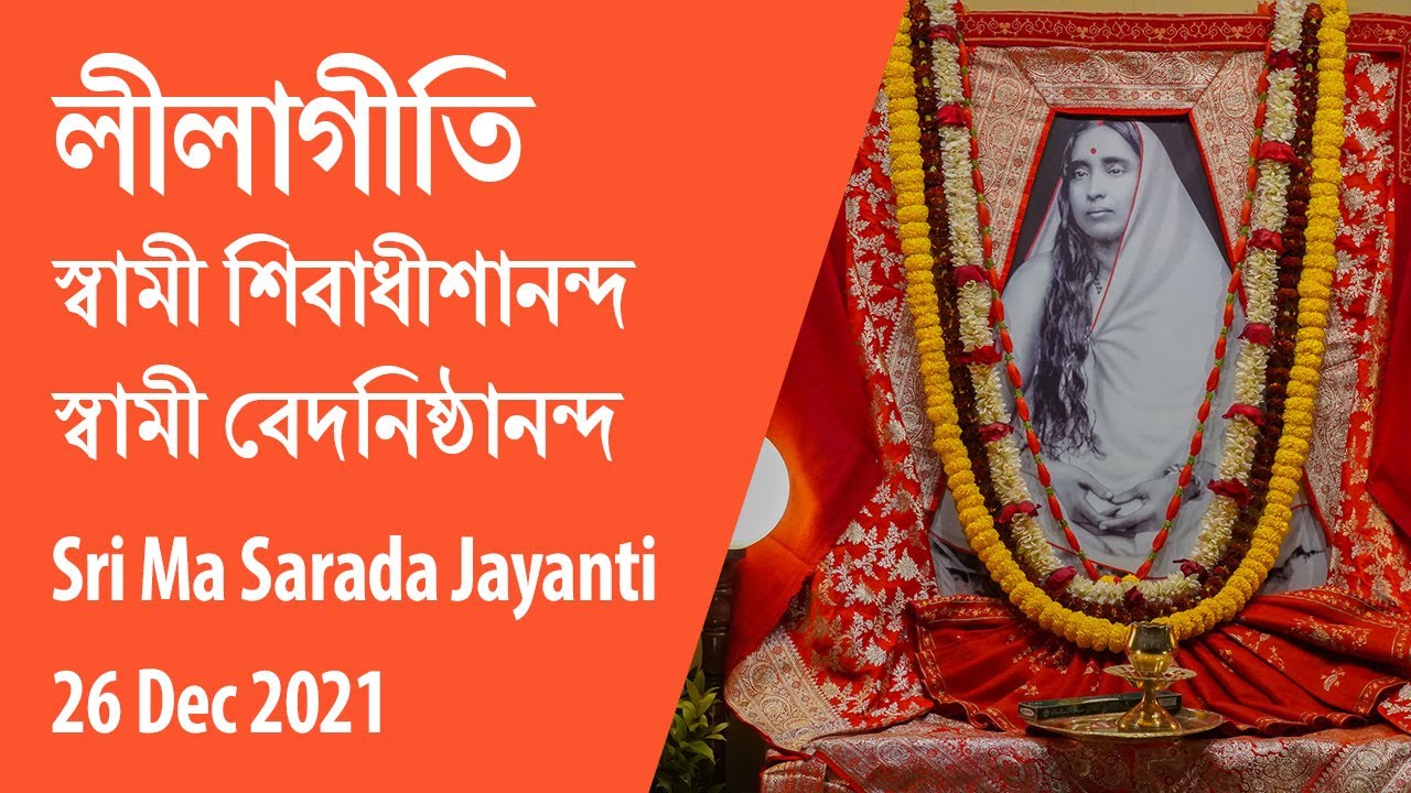 লীলা গীতি | শ্রীমা সারদা দেবী | বেলুড় মঠ | Dec 2021