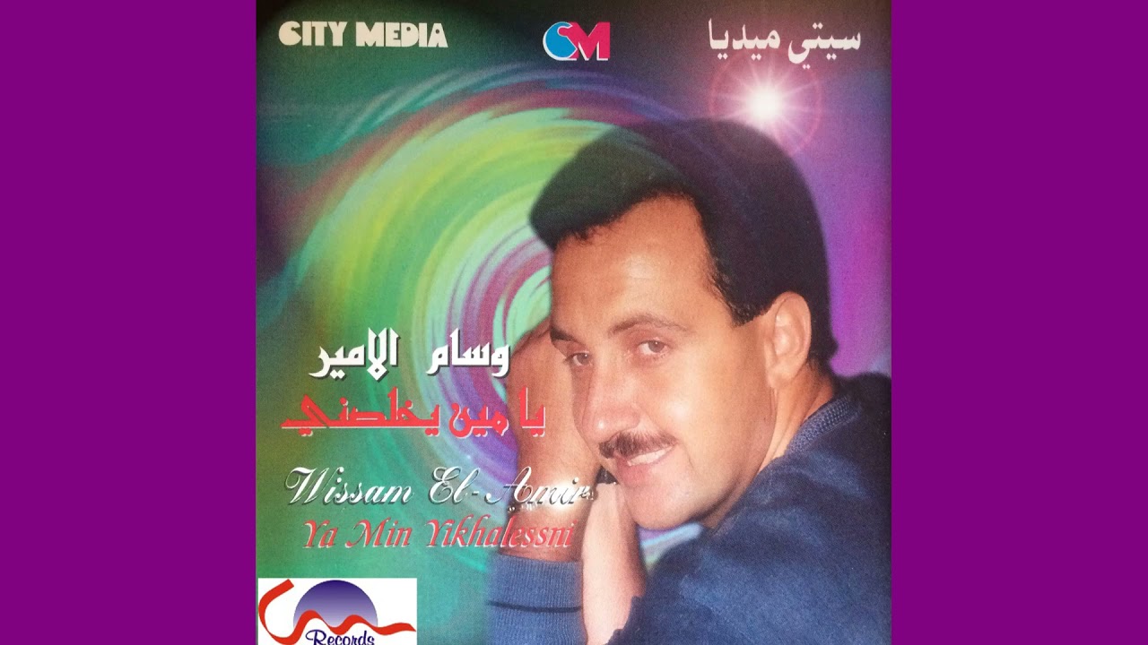 Wissam El Amir - Ya Min Yekhallessni (Official Audio) / وسام الأمير - يا مين يخلصني