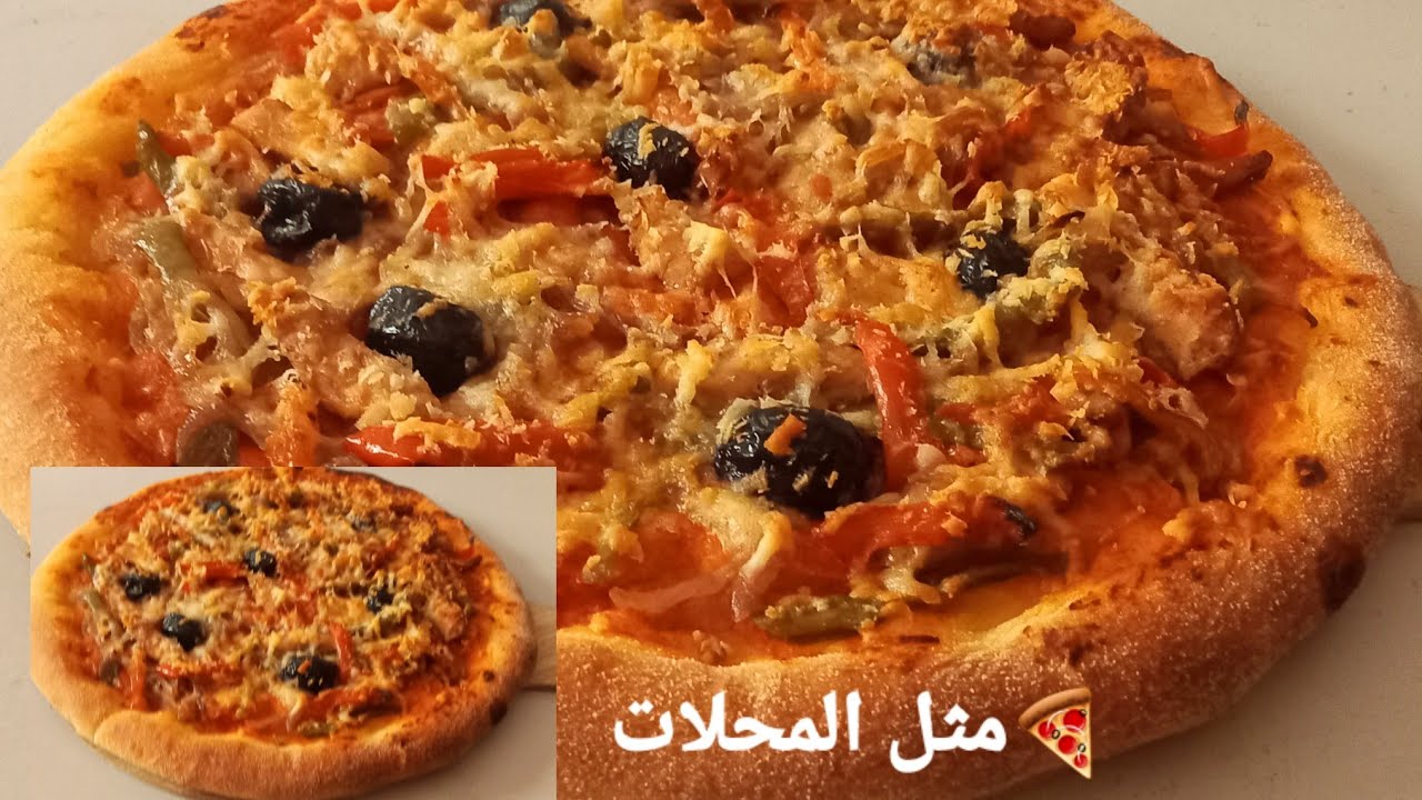 أروع وألذ بيتزا 🍕مثل المحلات👍❗ رائعة ولذيذة بزاف