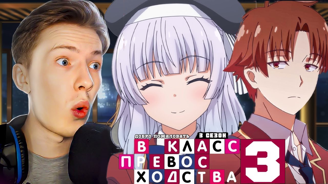 ЛОЛИ МАНИПУЛЯТОР! Класс превосходства 3 сезон 3 серия ! Реакция на аниме