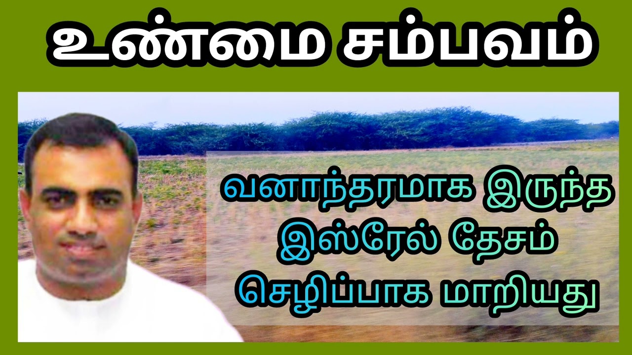 உண்மை சம்பவம் / வனாந்தரமாக இருந்த இஸ்ரேல் தேசம் செழிப்பாக மாறியது