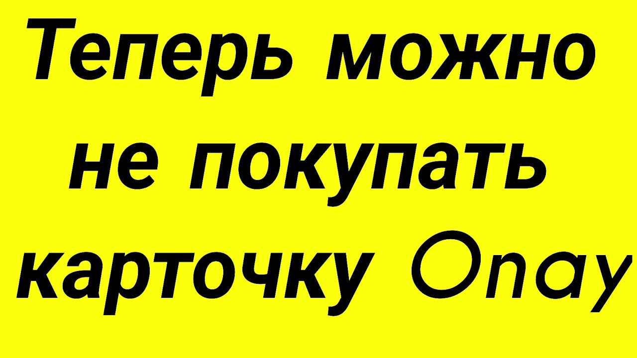Теперь можно не покупать карточку Onay