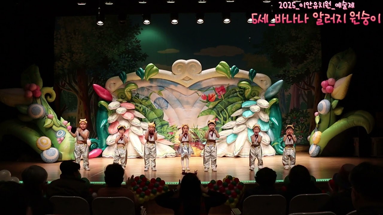 2025년 이안유치원 예술제 : 5세 바나나 알러지 원숭이
