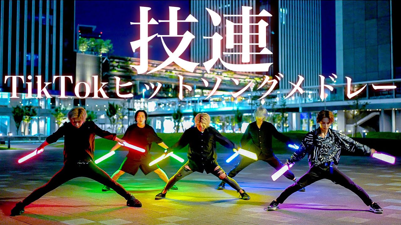 【技連】TikTokヒット曲メドレーでオリ技メドレー【ヲタ芸】
