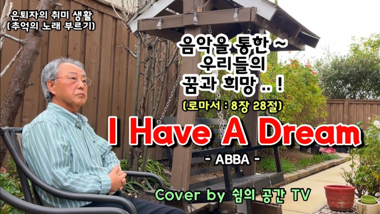 I Have A Dream(ABBA) - 미래의 꿈과 희망을 향한 새로운 발걸음..! |#추억의팝송 #꿈과희망 #새해