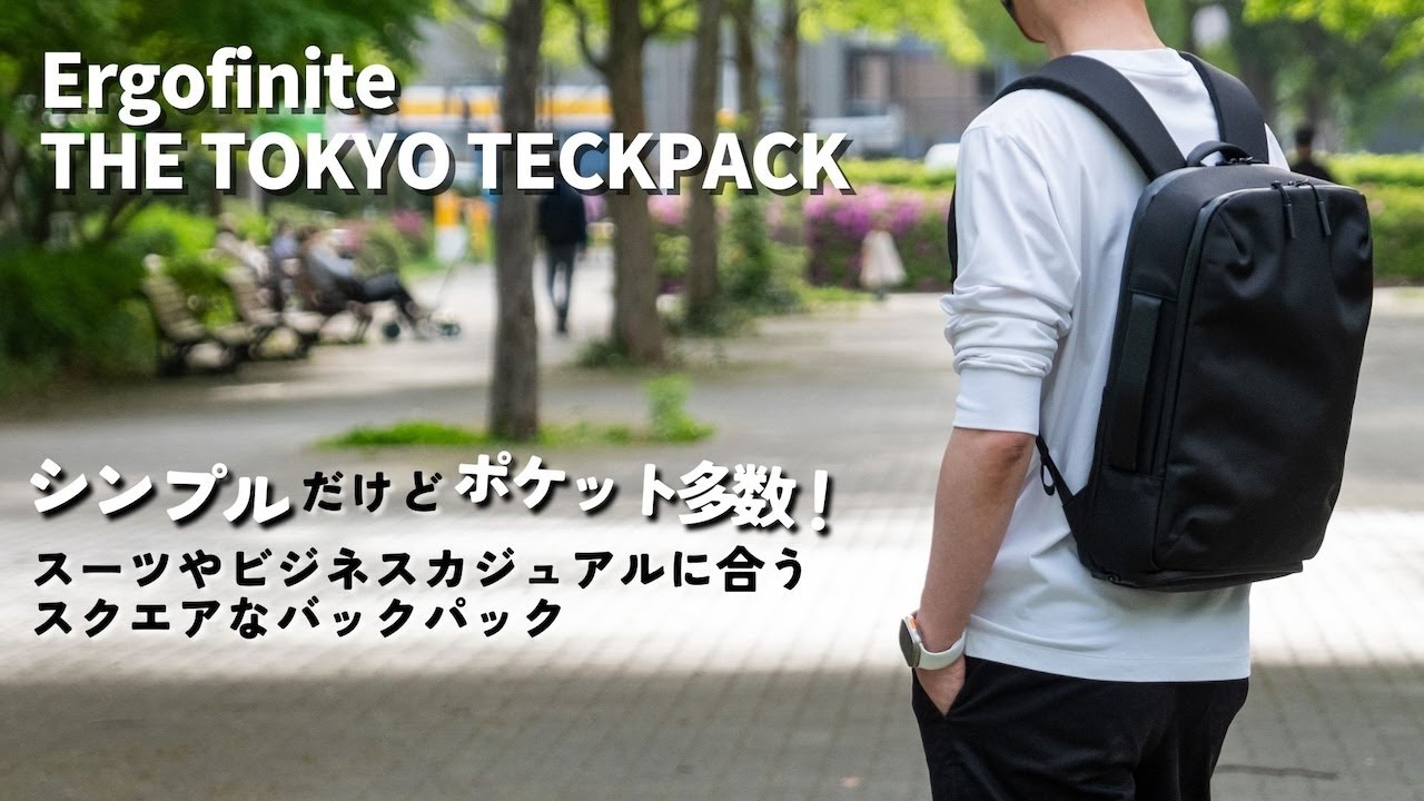 薄くてシンプルだけど抜群の収納力！ビジネス用バッグにもなるバックパック！｜Ergofinite THE TOKYO TECKPACK