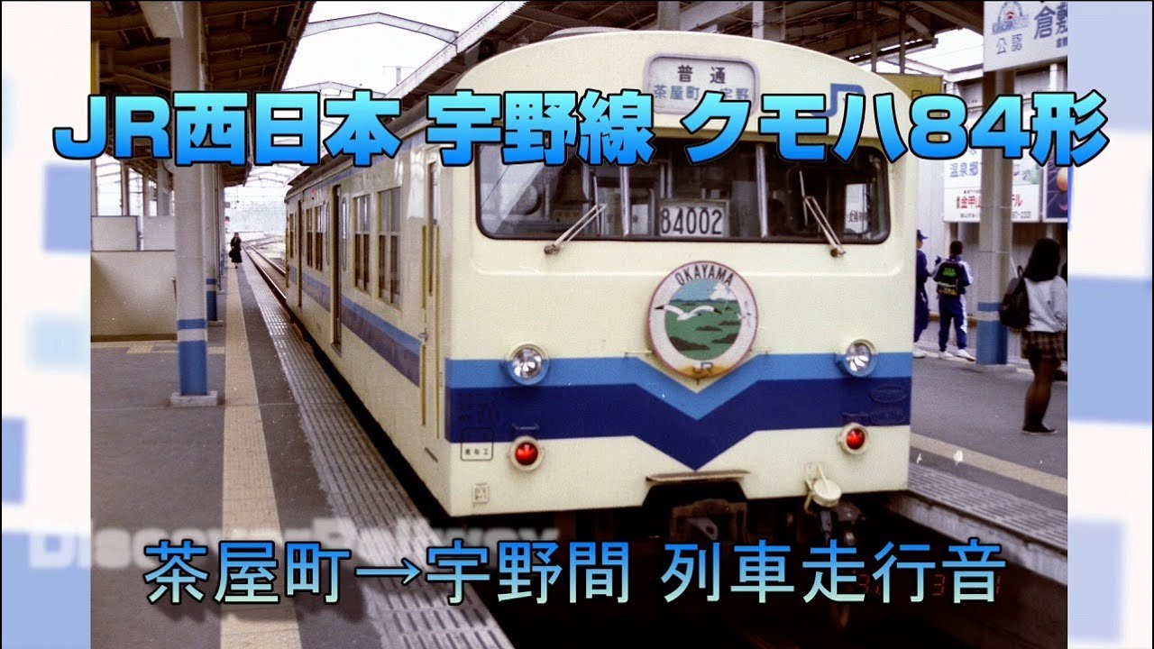 #jr西日本  #宇野線　#旧型国電【JR西日本】クモハ84形 宇野線 茶屋町～宇野間 列車走行音【音鉄】