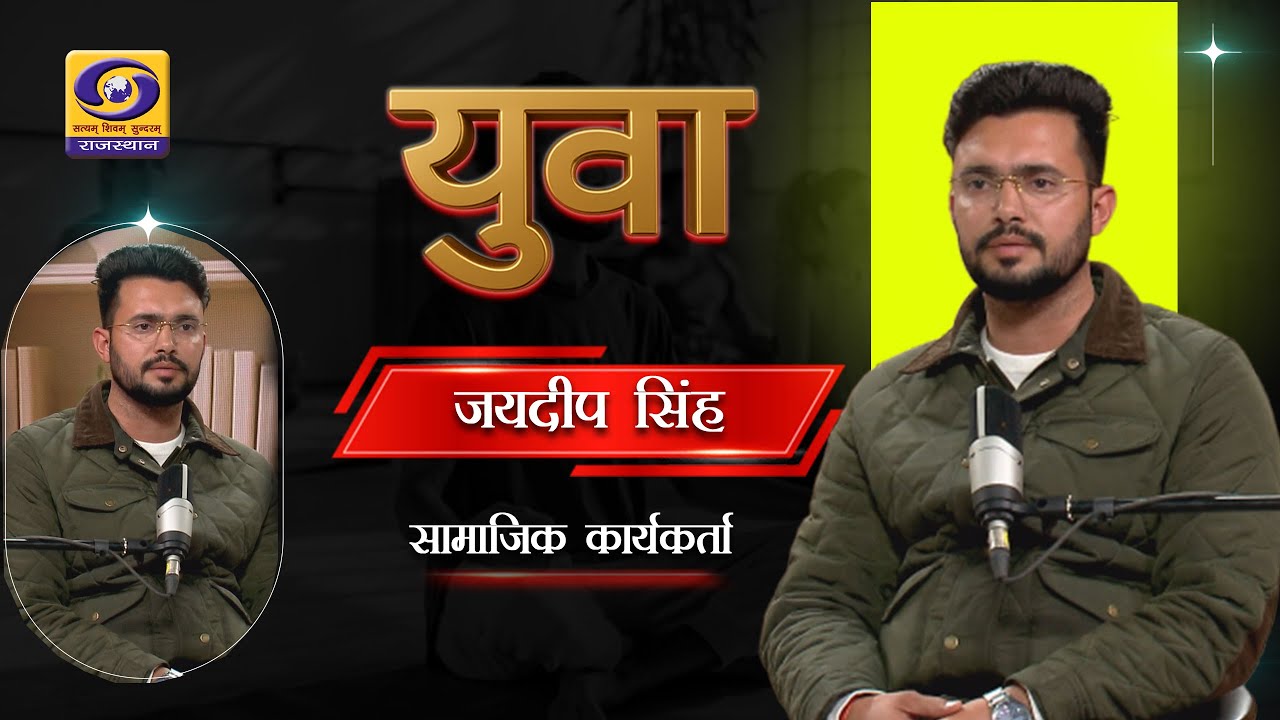 YUVA | जयदीप सिंह, सामाजिक कार्यकर्त्ता | DD RAJASTHAN