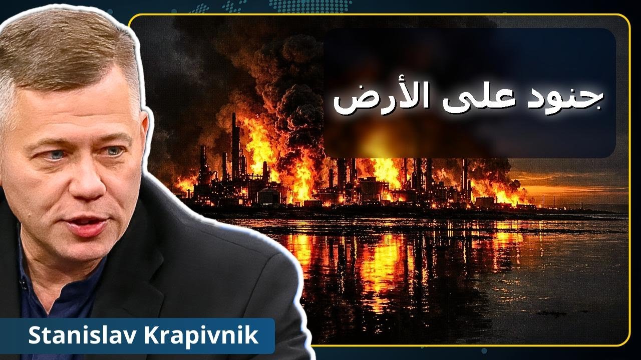 حرب إيران: صدمة النفط وجنود على الأرض | ستانيسلاف كرافيفنيك