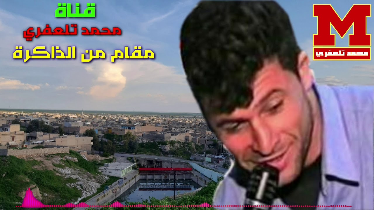 مقام من الذاكرة تلعفر _ للفنان الراحل _ محي الدين
