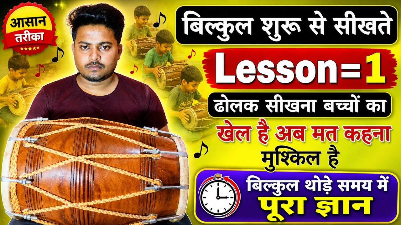 ढोलक सीखना बस एक दिन का खेल है // learn how to  play kaharwa taal//dholak bajana sikhe //