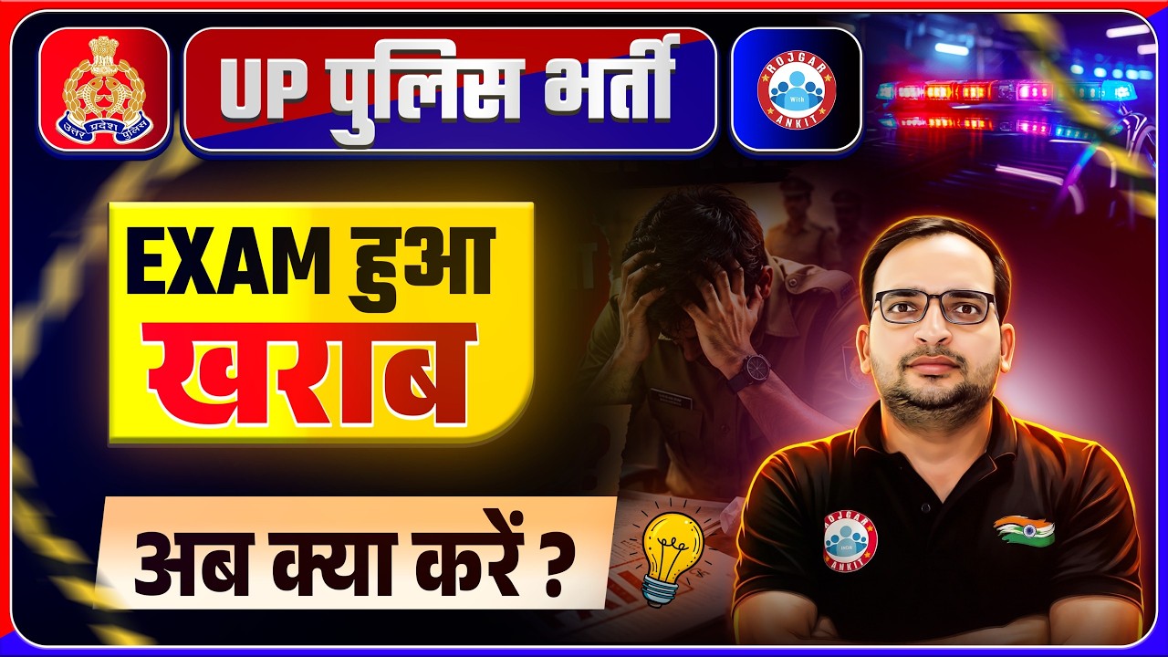 UP Police Bharti 2026: Exam हुआ खराब, अब क्या करें ? Complete Guidance By Ankit Bhati Sir