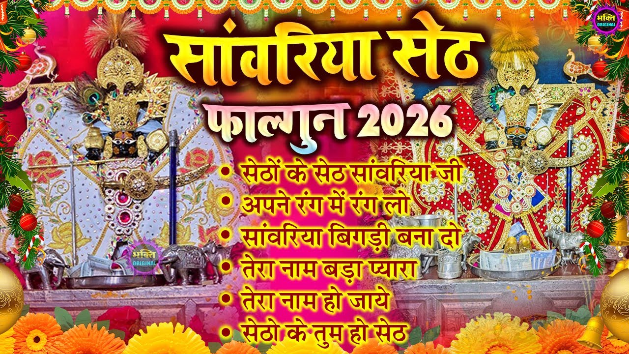 2026 साँवरिया सेठ के भजन | Sawariya Seth Ke Bhajan | Most Popular Sawariya Seth Mandir Bhajan 2026