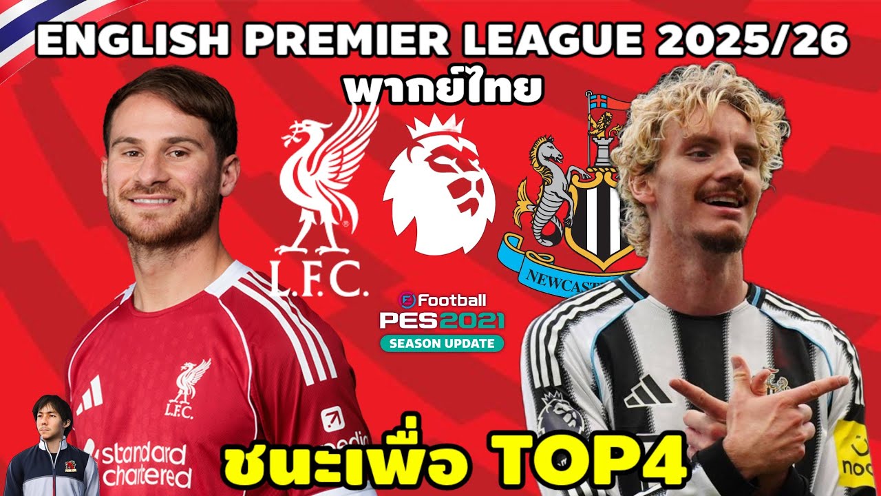 ลิเวอร์พูล VS นิวคาสเซิ่ล พรีเมียร์ลีก 2025/26 (จำลองการแข่งขันฟุตบอล) | PES2021